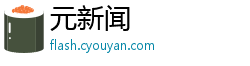 元新闻